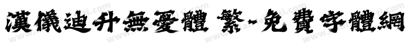 汉仪迪升无忧体 繁字体转换